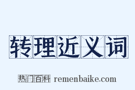 转理近义词是什么意思的图片